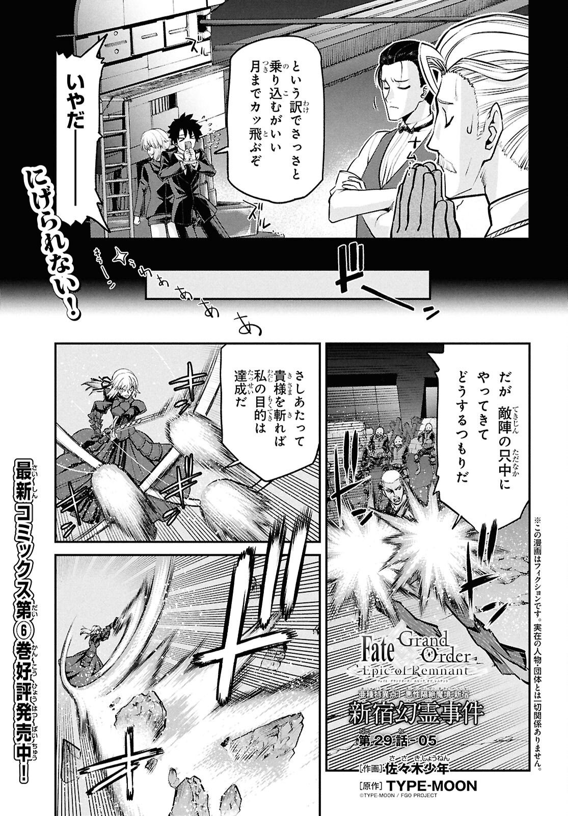 FATE/GRAND ORDER: EPIC OF REMNANT - ASHU TOKUITEN I AKUSHOU KAKUZETSU MAKYOU SHINJUKU: SHINJUKU MABOROSHI TAMASHI JIKEN - RAW Chapter 29.5 page 1 - nihonkuni.com