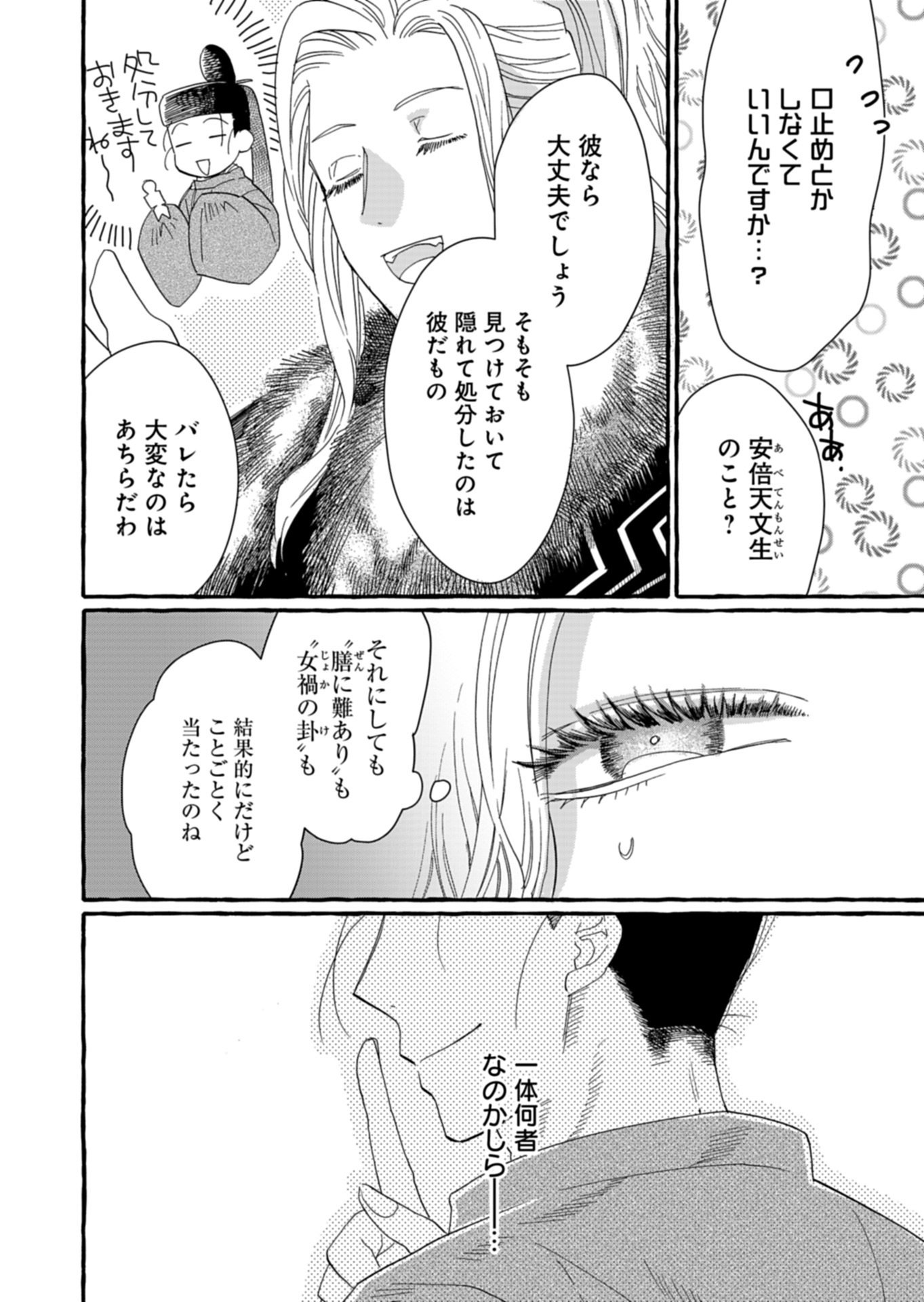 KOUKYUU NO KUSUSHI - HEIAN NAZOTOKI SHINRYOU NIKKI Chapter 10.2 - Page 14