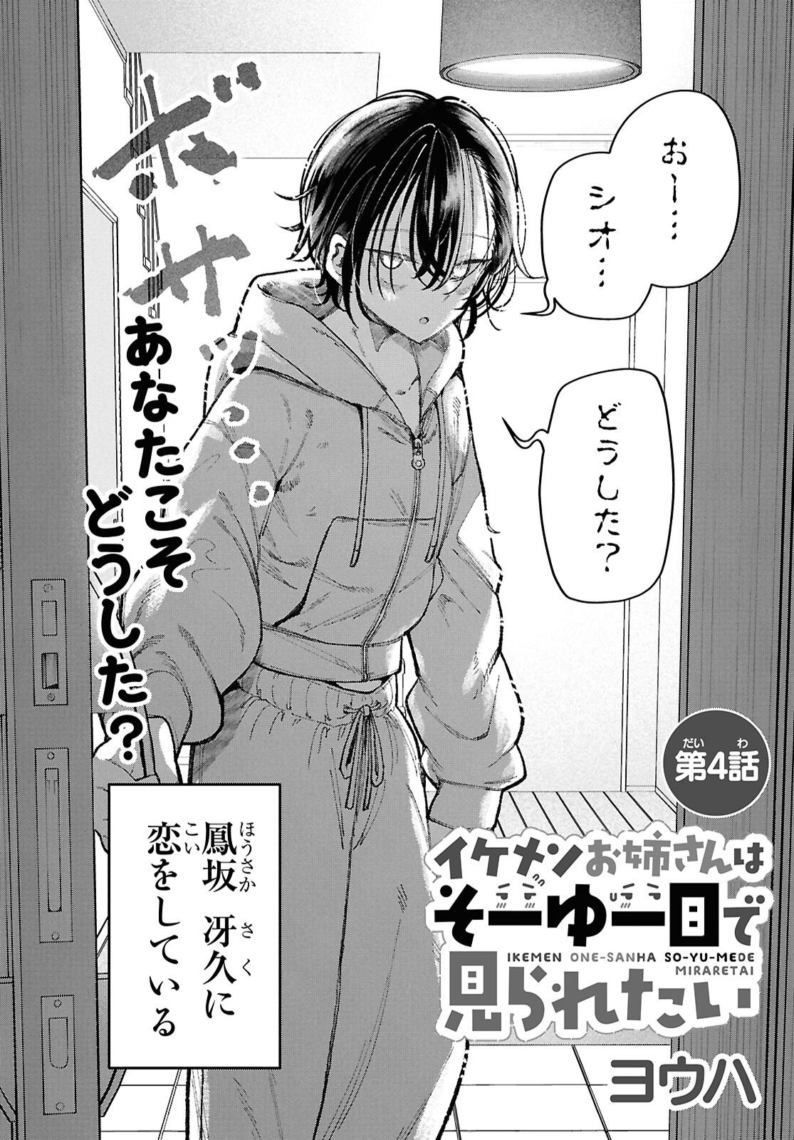 IKEMEN ONEE-SAN WA SOU YU ME DE MIRARETAI Chapter 4 page 2 - nihonkuni.com