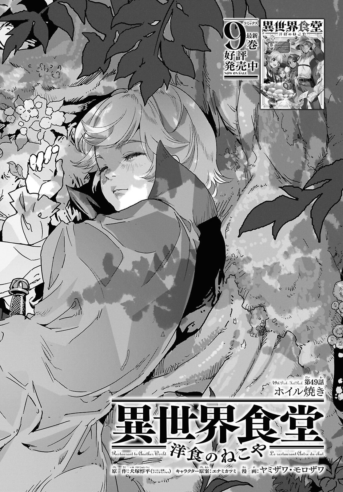 ISEKAI SHOKUDOU ~ YOUSHOKU NO NEKOYA ~ (MANGA) Chapter 49 - Page 2