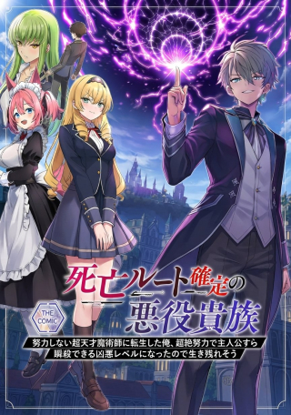 SHIBOU RUUTO KAKUTEI NO AKUYAKU KIZOKU ~DORYOKU SHINAI CHOUTENSAI MAJUTSUSHI NI TENSEI SHITA ORE, CHOUZETU DORYOKU DE SHUJINKOU SURA SHUNSHATSU DEKIRU KYOUAKU REBERU NI NATTA NODE IKINOKORESOU~