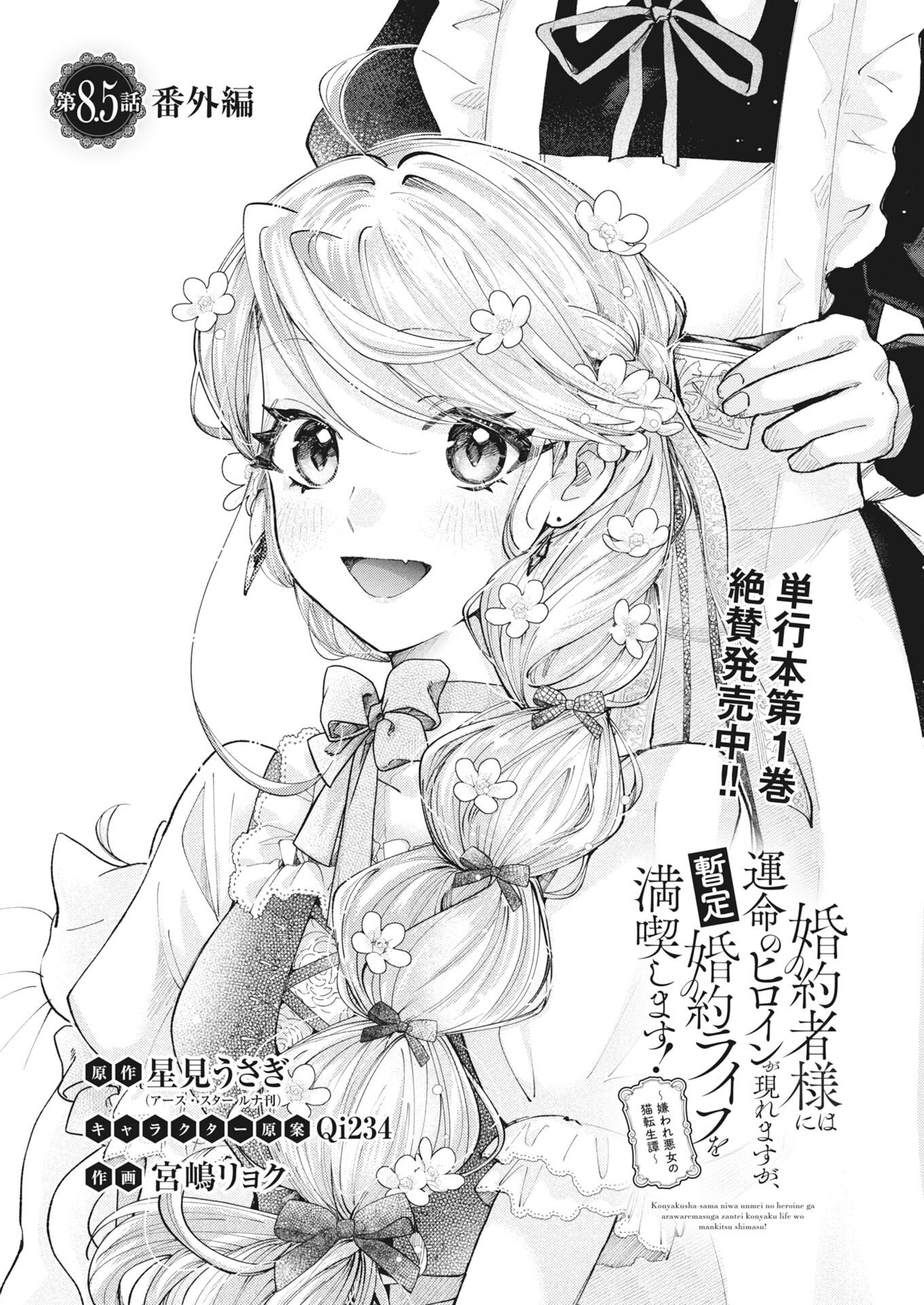 KONYAKUSHA SAMA NI WA UNMEI NO HEROINE GA ARAWAREMASU GA, ZANTEI KONYAKU LIFE WO MANKITSU SHIMASU! ~KIRAWARE AKUJO NO NEKO TENSEI TAN~ RAW Chapter 8.5 page 1 - nihonkuni.com
