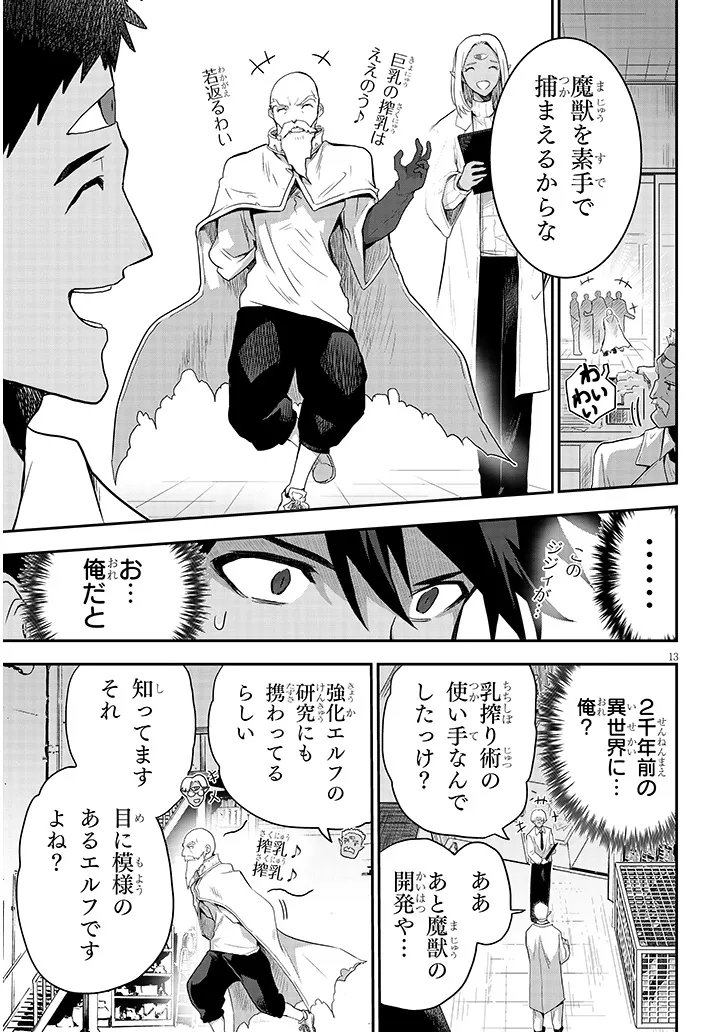 MIRUKU SHIBORI HANTA NO ISEKAI SAKUNYUUKI ~ NOUKA NO SAENAI OTOKO GA ARAYURU SHUZOKU NO CHIKU B WO MOTEASOBI TORIKO NI SURU ~ Chapter 30.1 - Page 13
