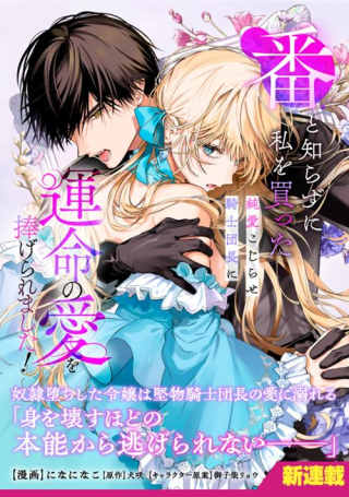 BAN TO SHIRAZU NI WATASHI O KATTA JUNAI KOJIRASE KISHI DANCHOU NI UNMEI NO AI WO SASAGERAREMASHITA!