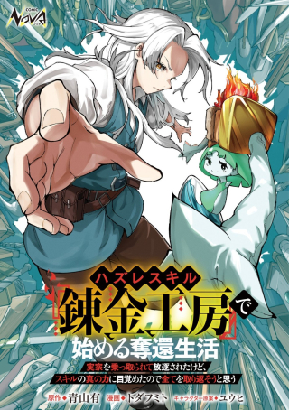 HAZURE SUKIRU "RENKIN KOUBOU" DE HAJIMERU DAKKAN SEIKATSU: JIKKA WO NOTTORARETE HOUCHU SARETA KEDOKO, SUKIRU NO SHIN NO CHIKARA NI MEZAMETA NODE SUBE TE WO TORIKAESOU TO OMOU