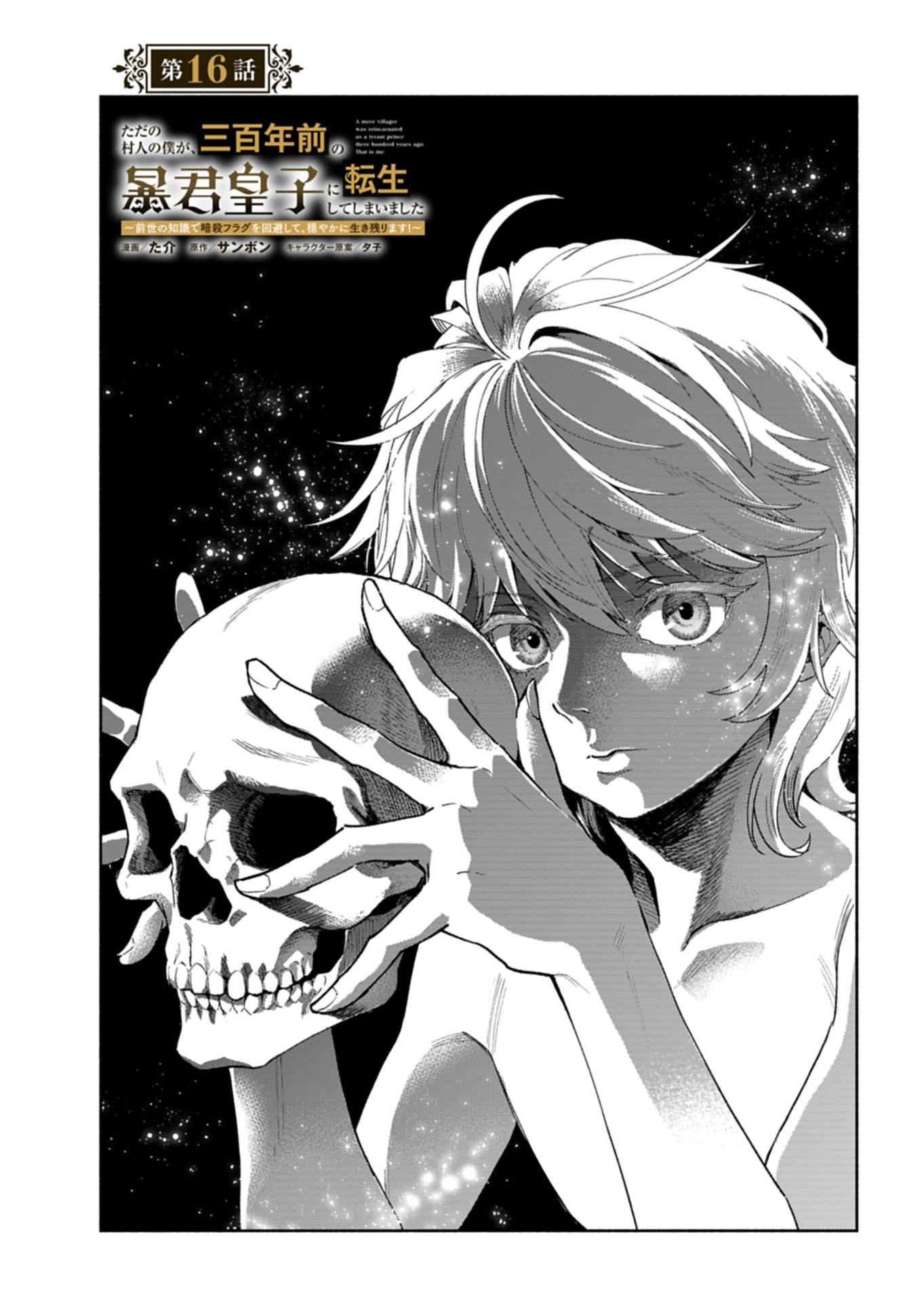 TADA NO MURABITO NO BOKU GA, SANHYAKUNEN MAE NO BOUKUN OUJI NI TENSEI SHITESHIMAIMASHITA: ZENSEI NO CHISHIKI DE ANSATSU FURAGU WO KAIHI SHITE, ODAYAKA NI IKINOKORIMASU Chapter 16.1 page 1 - nihonkuni.com