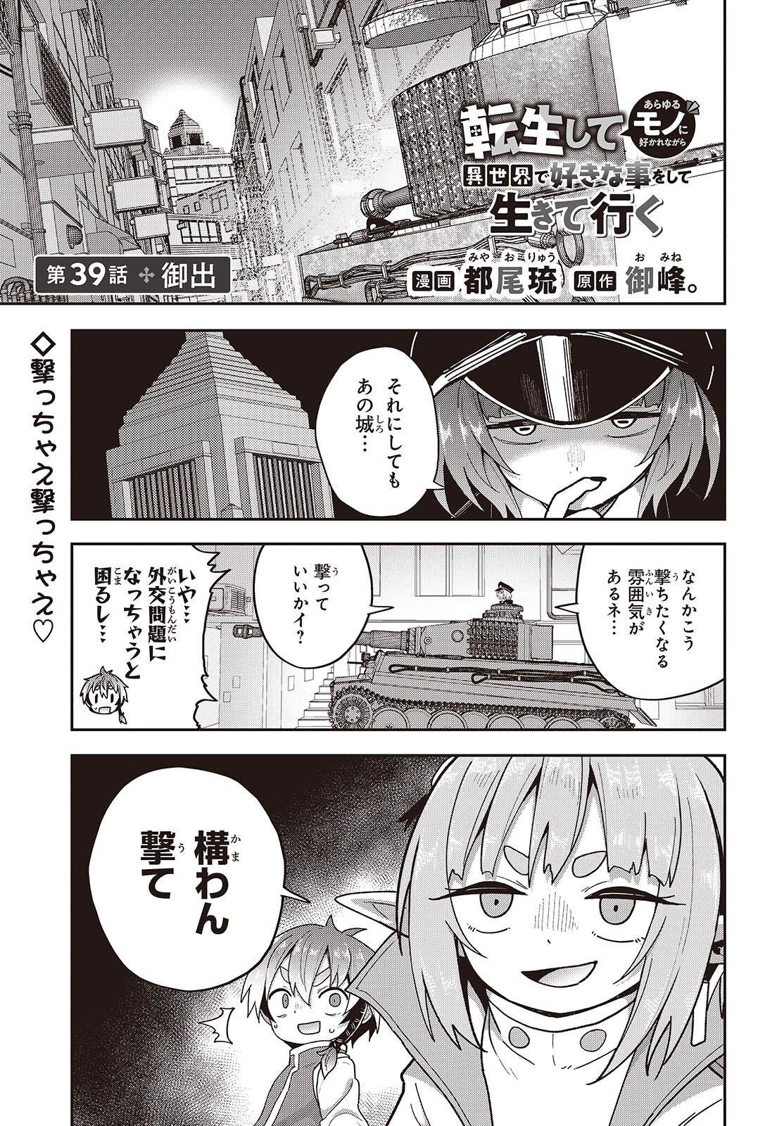 TENSEI SHITE ARAYURU MONO NI SUKARENAGARA ISEKAI DE SUKI NA KOTO WO SHITE IKITEIKU Chapter 39 page 1 - nihonkuni.com