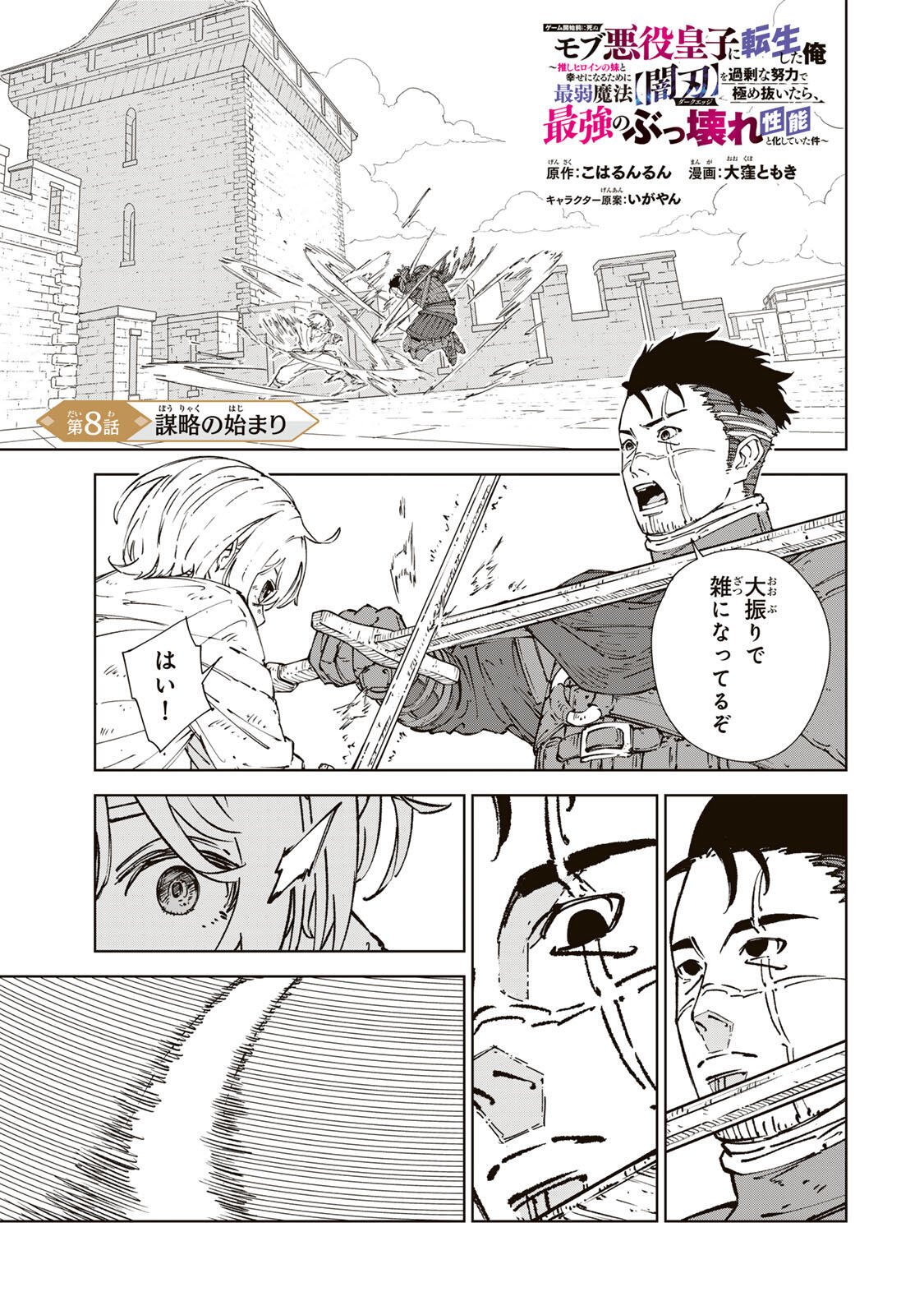 GEMU KAISHI MAE NI SHINU MOBU AKUYAKU OJI NI TENSEI SHITA ORE ~OSHI HIROIN NO IMOTO TO SHIAWASE NI NARU TAME NI SAIJAKU MAHO [YAMIJIN] O KAJONA DORYOKU DE KIWAMENUITARA, SAIKYO NO BUKKOWARE SEINO TO KASHITEITA KEN~ Chap 8 - Pic 1
