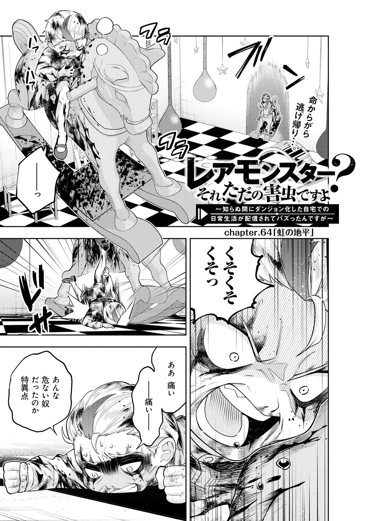 RARE MONSTER? SORE, TADA NO GAICHUDESU YO SHIRANU MA NI DAN JOHN KA SHITA JITAKU DE NO NICHIJO SEIKATSU GA HAISHIN SARETE BUZZTTA NDESUGA Chapter 64 page 1 - nihonkuni.com