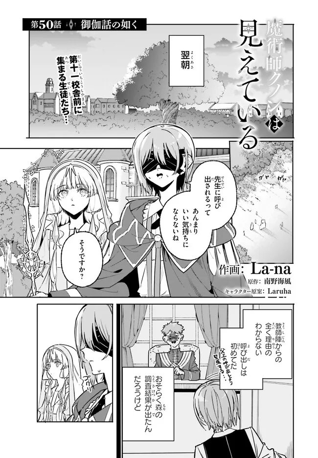 MAJUTSUSHI KUNON WA MIETE IRU Chap 50.1 - Pic 1