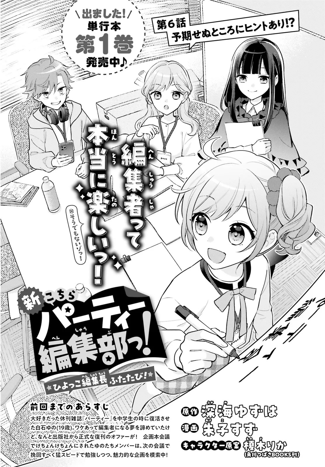 SHIN KOCHIRA PARTY HENSHUU-BU! HIYOKKO HENSHUU-CHOU FUTATABI! Chapter 6.1 page 2 - nihonkuni.com