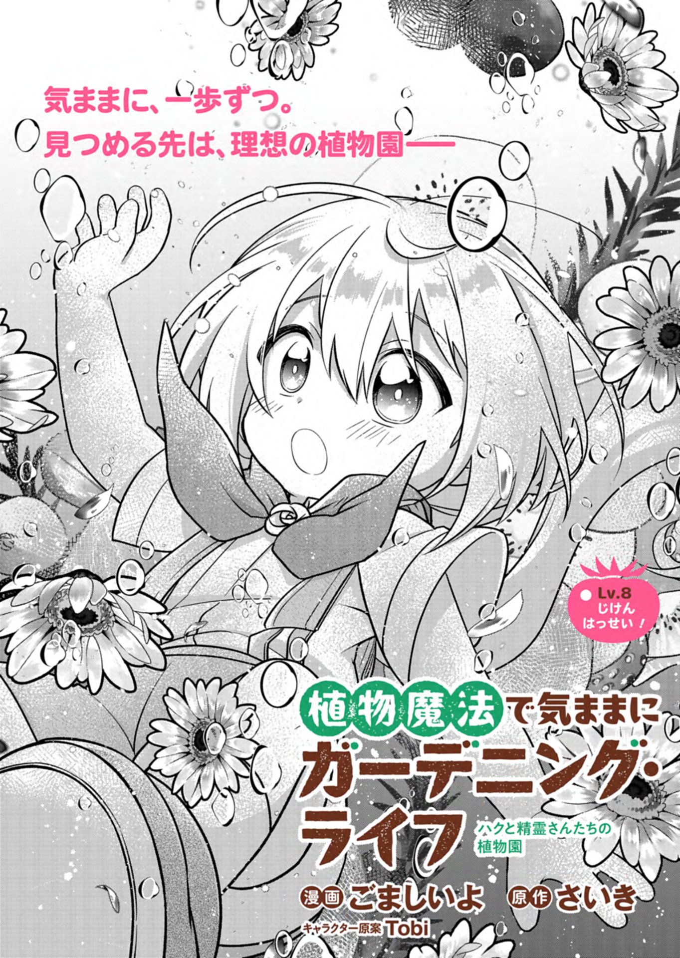 SHOKUBUTSU MAHOU DE KIMAMA NI GARDENING LIFE ~HAKU TO SEIREI SAN TACHI NO SHOKUBUTSUEN~ RAW Chapter 8.1 page 2 - nihonkuni.com