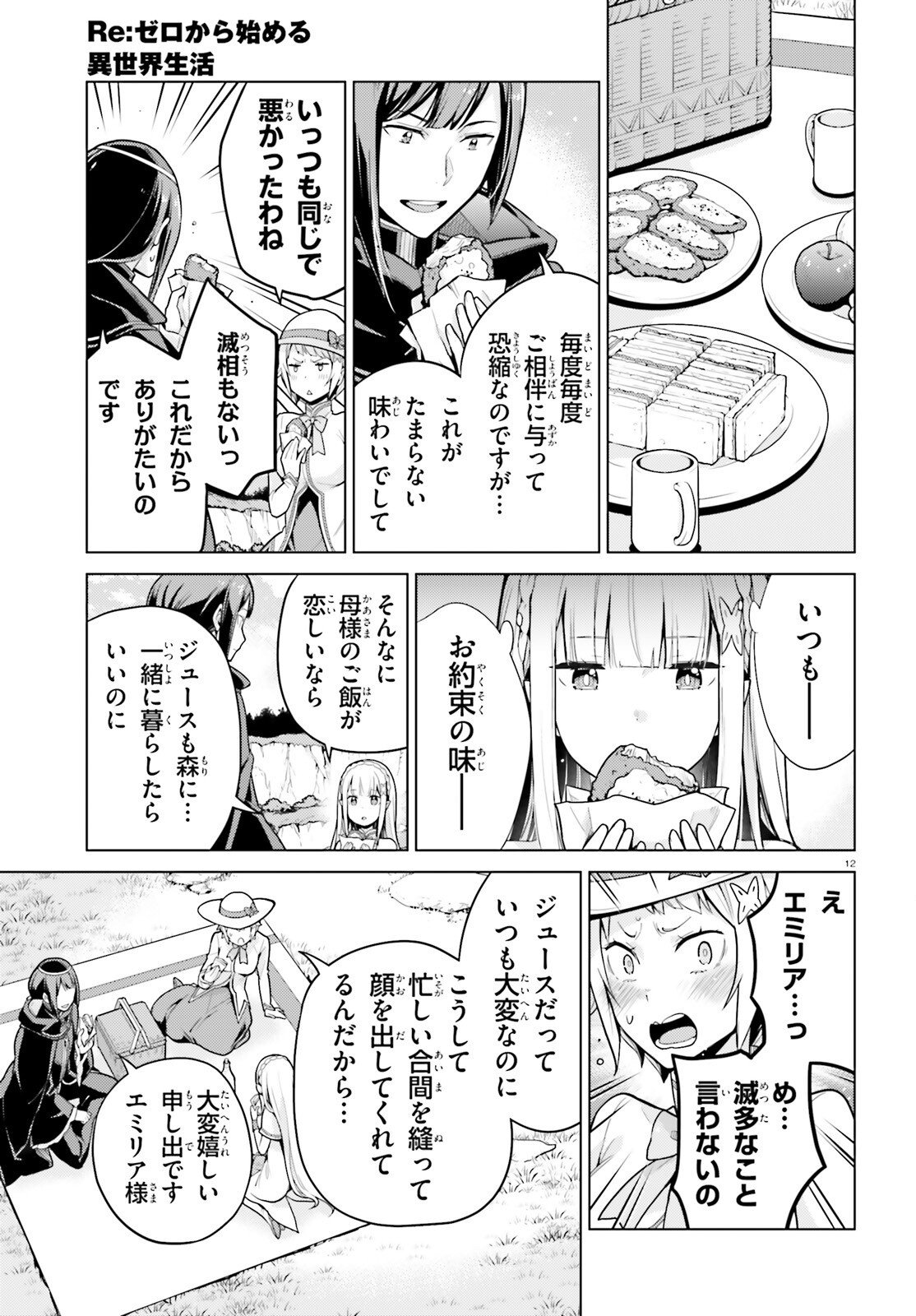 RE:ZERO KARA HAJIMERU ISEKAI SEIKATSU - DAIYONSHOU - SEIIKI TO GOUYOKU NO MAJOU Chapter 72 page 12 - nihonkuni.com