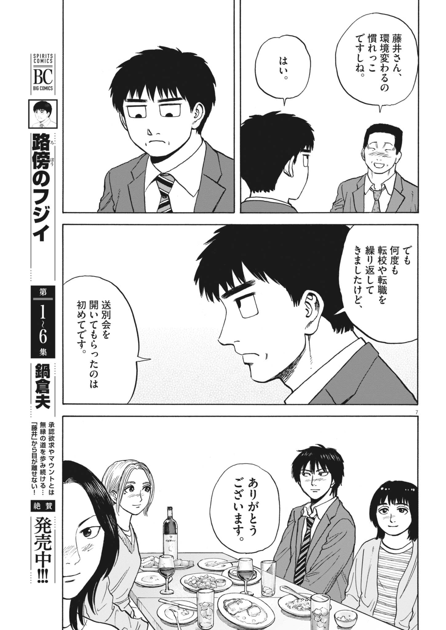 ROBOU NO FUJII - IDAI NARU BONJIN KARA NO TAYORI Chapter 64 - Page 7
