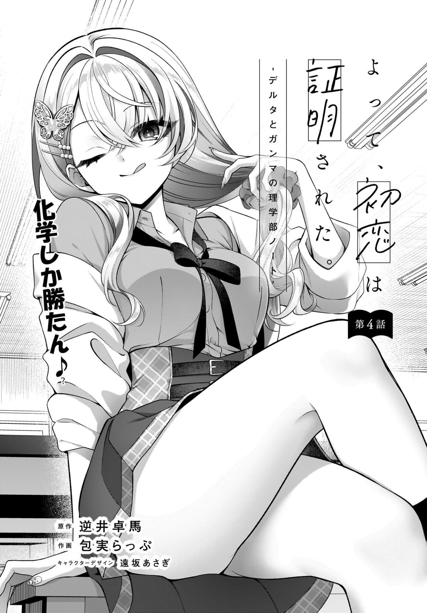 YOTTE, HATSUKOI WA SHOUMEI SARETA. -DELTA TO GAMMA NO RIGAKUBU NOTE- Chapter 4 page 1 - nihonkuni.com