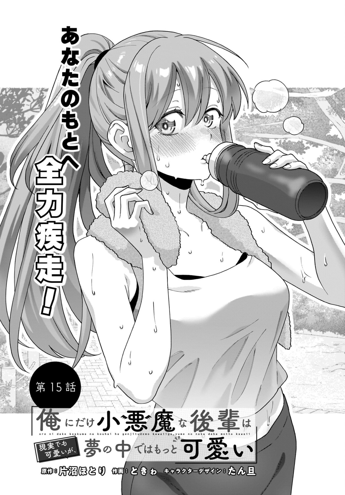 ORE NI DAKE KOAKUMA NA KOUHAI WA GENJITSU DEMO KAWAII GA, YUMENONAKADE WA MOTTO KAWAII Chapter 15 page 2 - nihonkuni.com