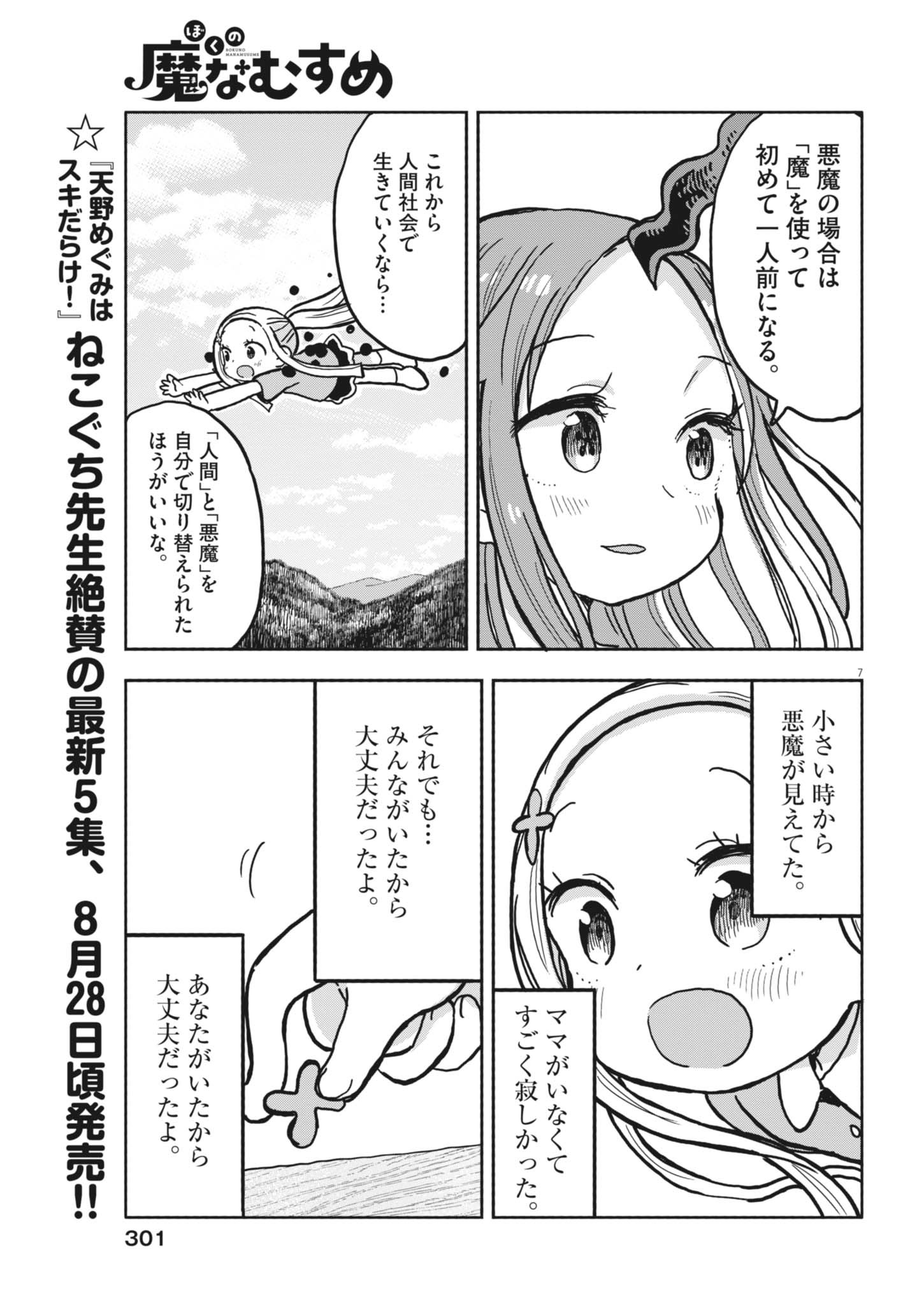 BOKU NO MANA MUSUME Chapter 61 - Page 7