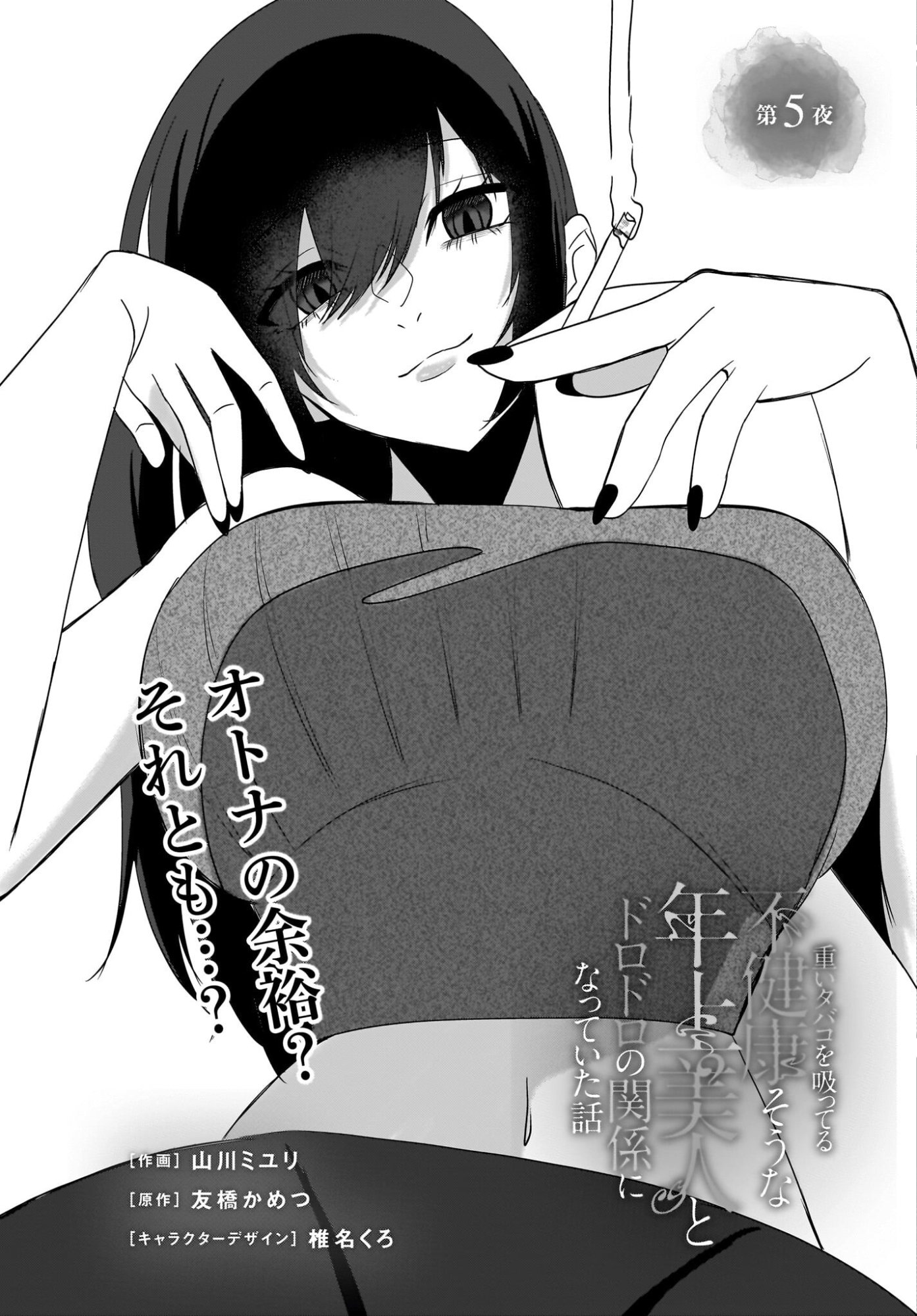 OMOI TABACO WO SUTTERU FUKENKOUSOU NA TOSHIUE BIJIN TO DORODORO NO KANKEI NI NATTEITA HANASHI Chapter 5 page 3 - nihonkuni.com