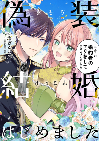 GISOU KEKKON HAJIMEMASHITA: OUTAISHI NO KONYAKUSHA NO FURI WO SHITE IKIYOU TO OMOIMASU