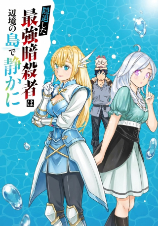INTAI SHITA SAIKYOU ANSATSUSHA WA HENKYOU NO SHIMA DE SHIZUKA NI KURASHITAI