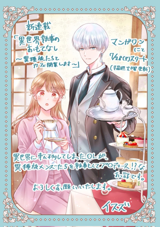 ISEKAI SHITSUJI NO OMOTENASHI: ISHUZOKUTACHI TO KAFE KAIGYOU SHIMASU
