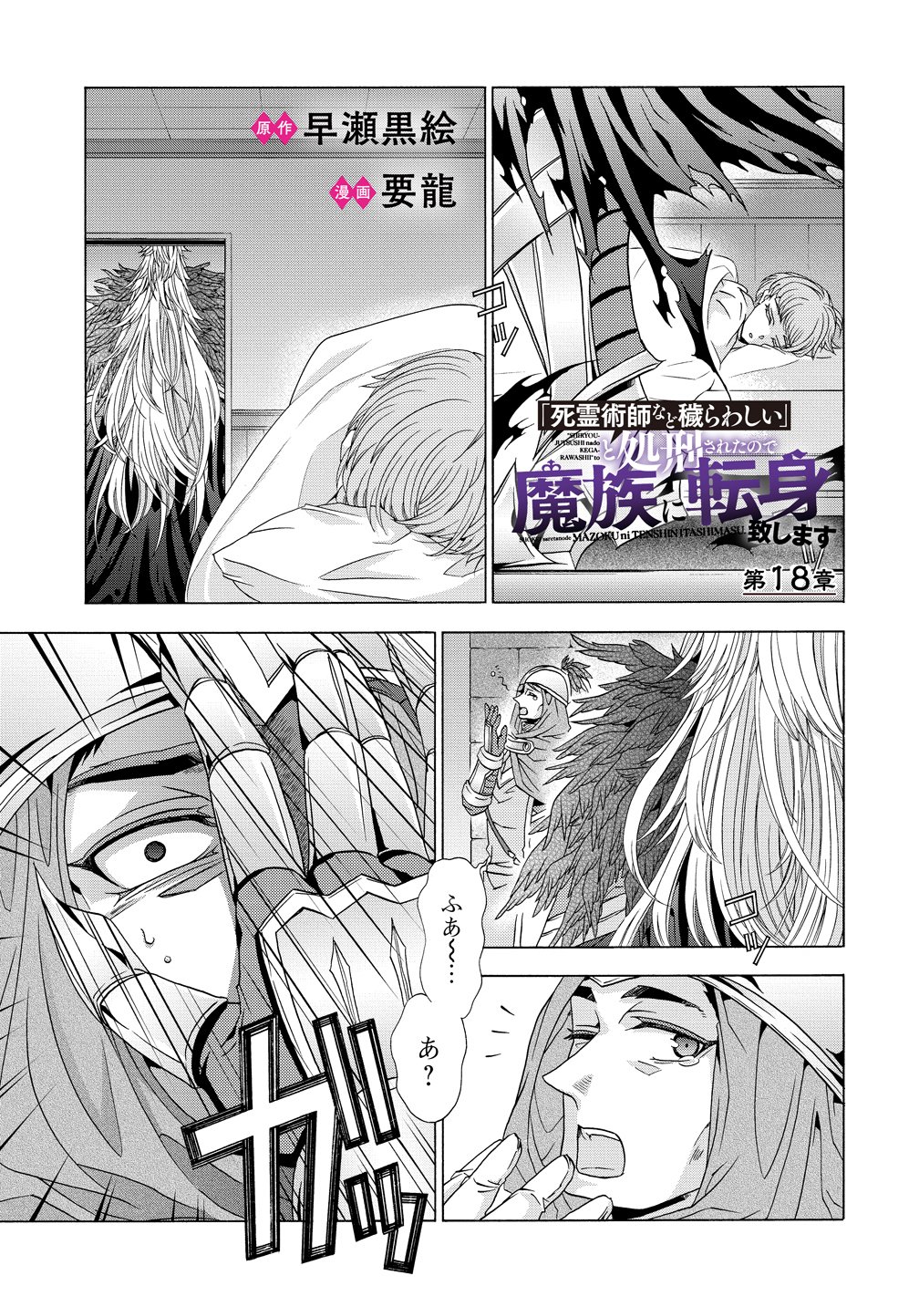 "SHIRYOUJUTSUSHI NADO KEGARAWASHII" TO SHOKEI SARETANODE, MAZOKU NI TENSHIN ITASHIMASU Chapter 18 page 1 - nihonkuni.com