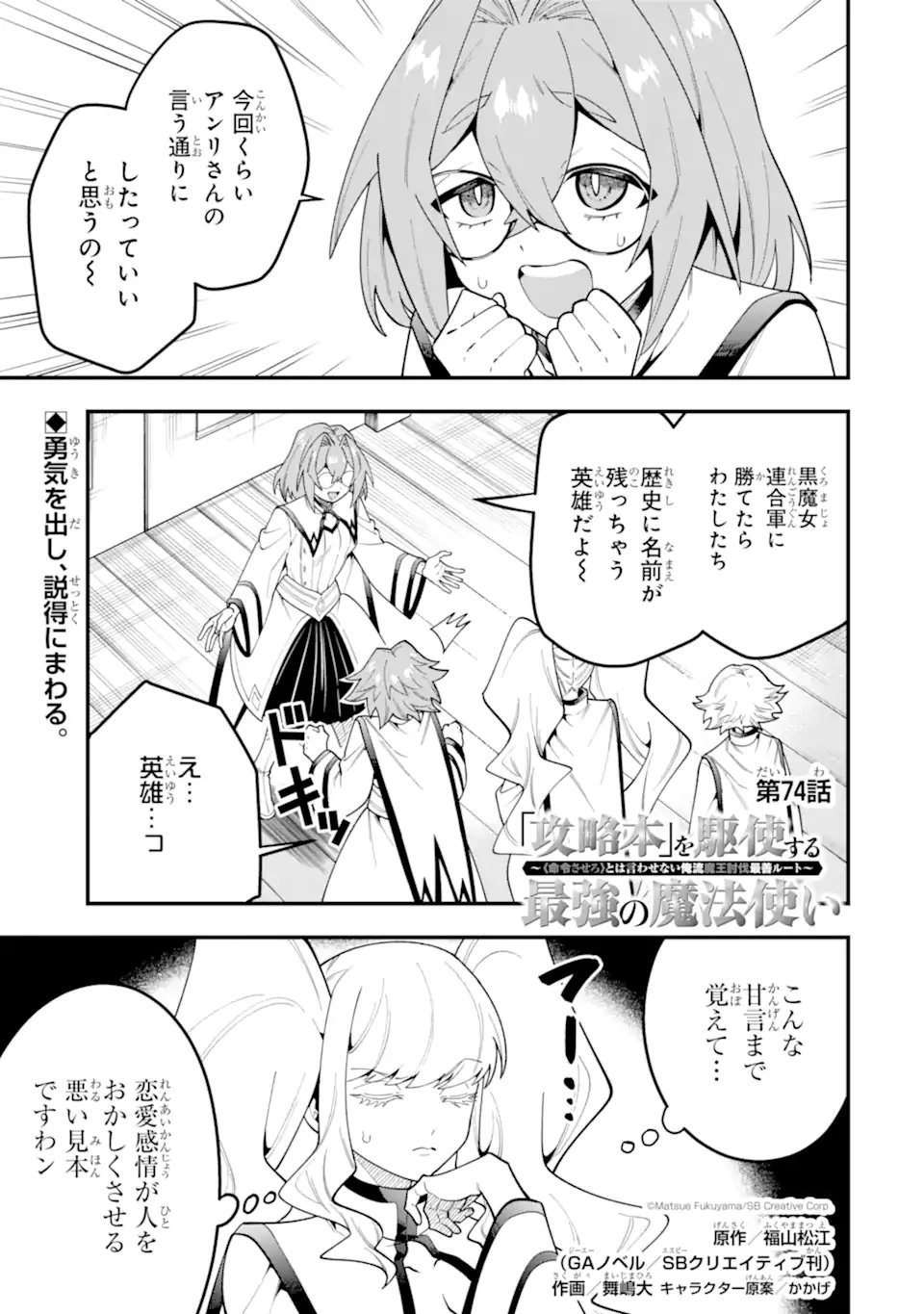 KOURYAKUHON O KUSHI SURU SAIKYOU NO MAHOUTSUKAI ~< MEIREI SA SERO > TO WA IWA SENAI ORERYUU MAO TOBATSU SAIZEN RUUTO ~ RAW Chapter 74.1 page 1 - nihonkuni.com