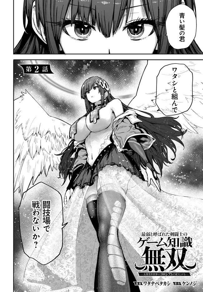 SAIJAKU TO YOBARETA KENTOUSHI NO GAME CHISHIKI MUSOU: JOSONDANPI SEKAI NO COLOSSEUM DE NARIAGARU Chapter 2 page 2 - nihonkuni.com