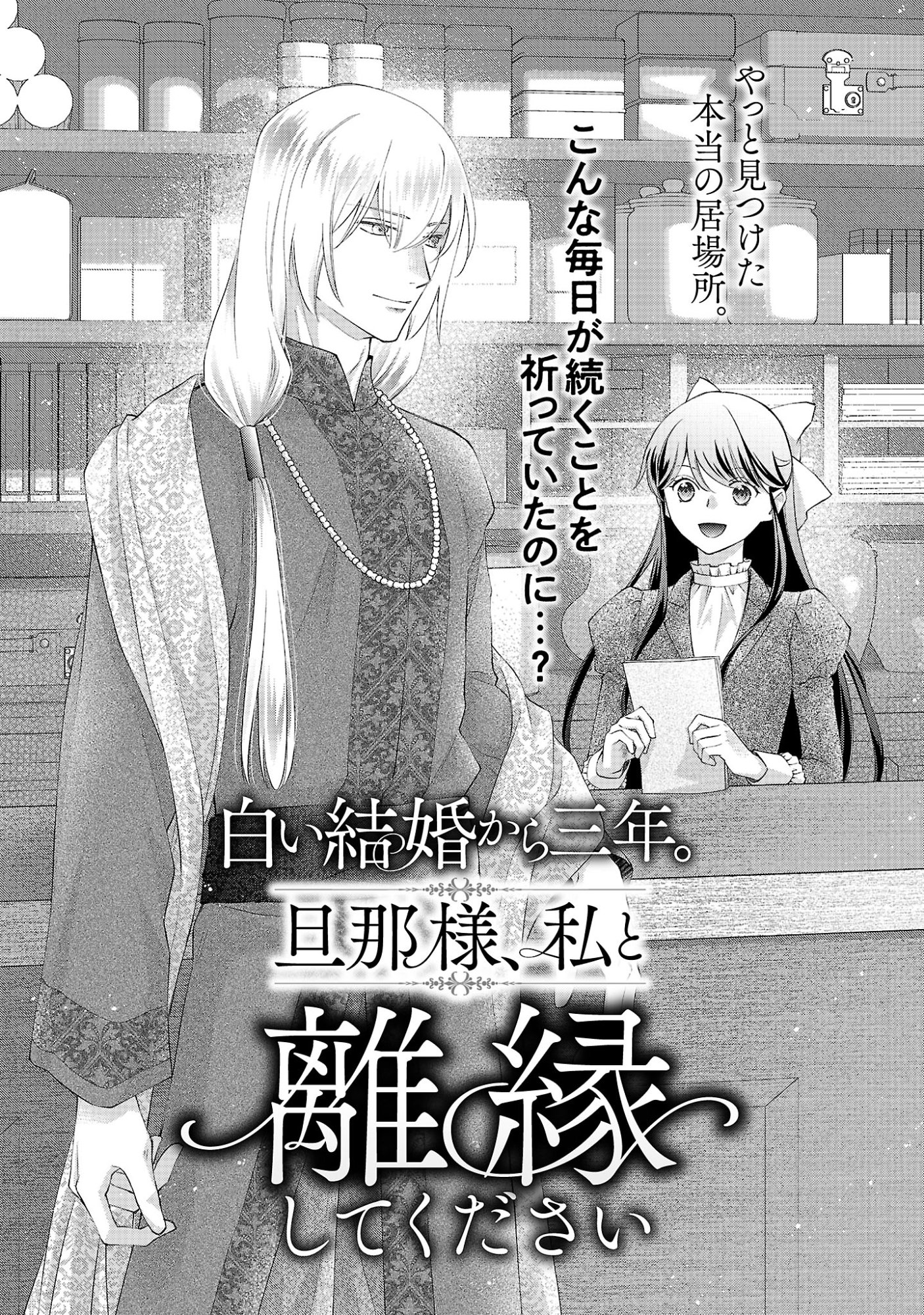 SHIROI KEKKON KARA SAN-NEN. DANNA-SAMA, WATASHI TO RIENSHITE KUDASAI Chapter 24.1 page 4 - nihonkuni.com