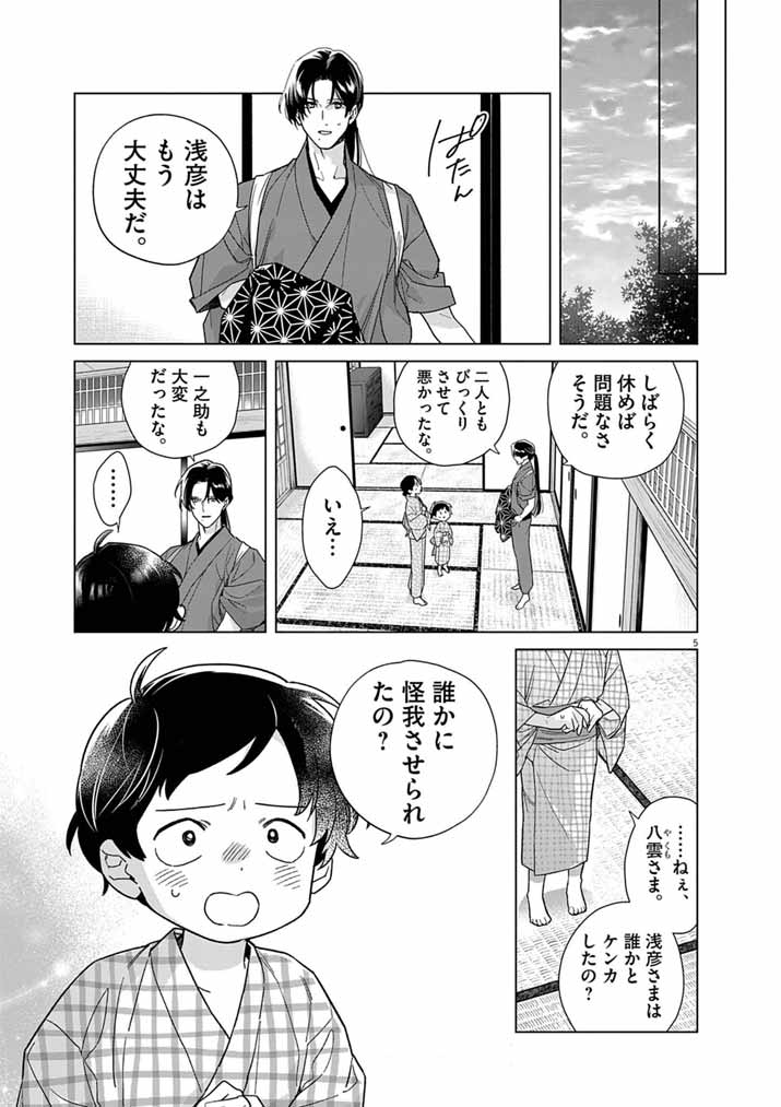 SHINIGAMI NO HATSUKOI ~BOTSURAKU KAZOKU NO REIJOU WA AI WO SHIRANAI SHINIGAMI NI TOTSUGU~ Chapter 69 page 5 - nihonkuni.com