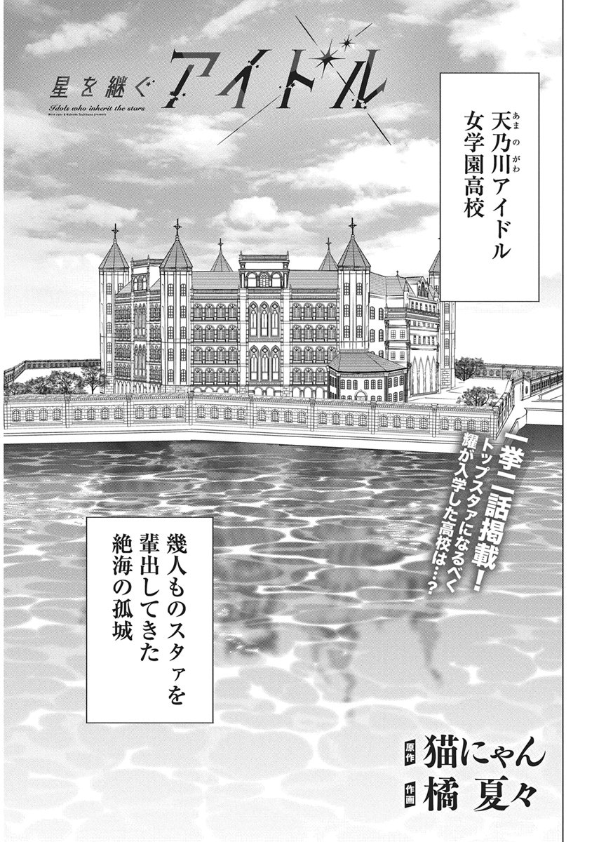 HOSHI WO TSUGU IDOL Chapter 2 page 1 - nihonkuni.com