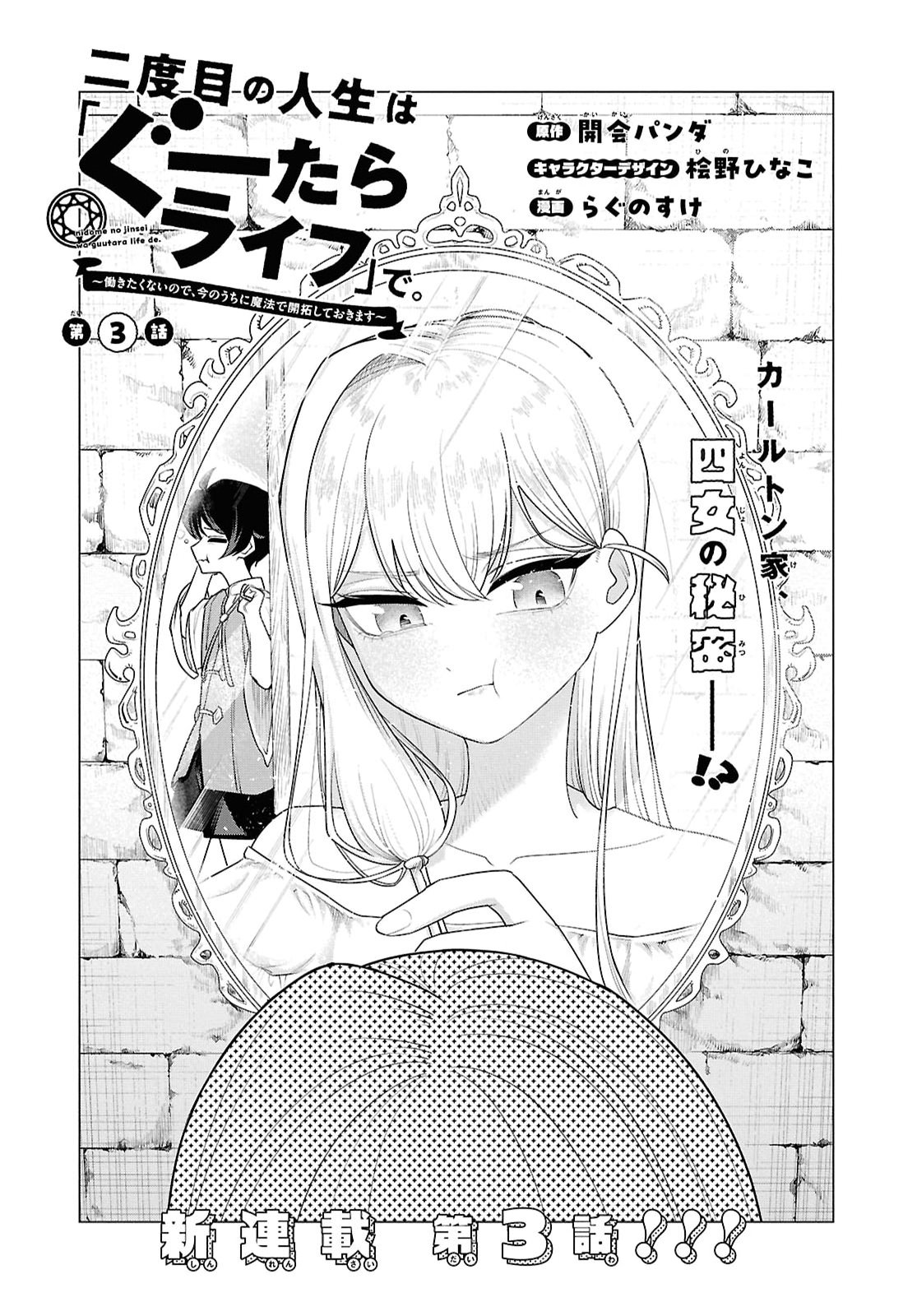 NI DOME NO JINSEI HA "GU TARA LIFE" DE. HATARAKITAKUNAINODE, IMA NO UCHI NI MAHO DE KAITAKU SHITEOKIMASU Chapter 3 page 3 - nihonkuni.com
