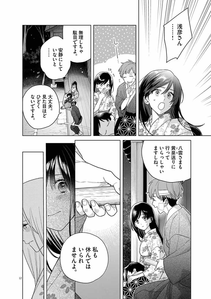 SHINIGAMI NO HATSUKOI ~BOTSURAKU KAZOKU NO REIJOU WA AI WO SHIRANAI SHINIGAMI NI TOTSUGU~ Chapter 69 page 12 - nihonkuni.com