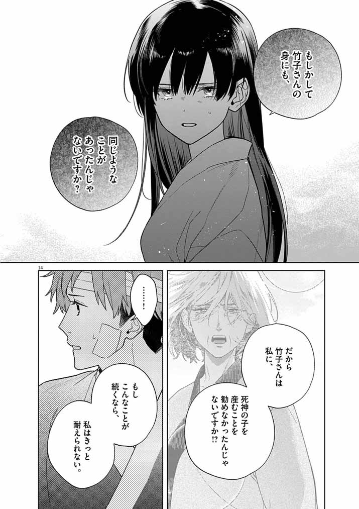 SHINIGAMI NO HATSUKOI ~BOTSURAKU KAZOKU NO REIJOU WA AI WO SHIRANAI SHINIGAMI NI TOTSUGU~ Chapter 69 page 14 - nihonkuni.com