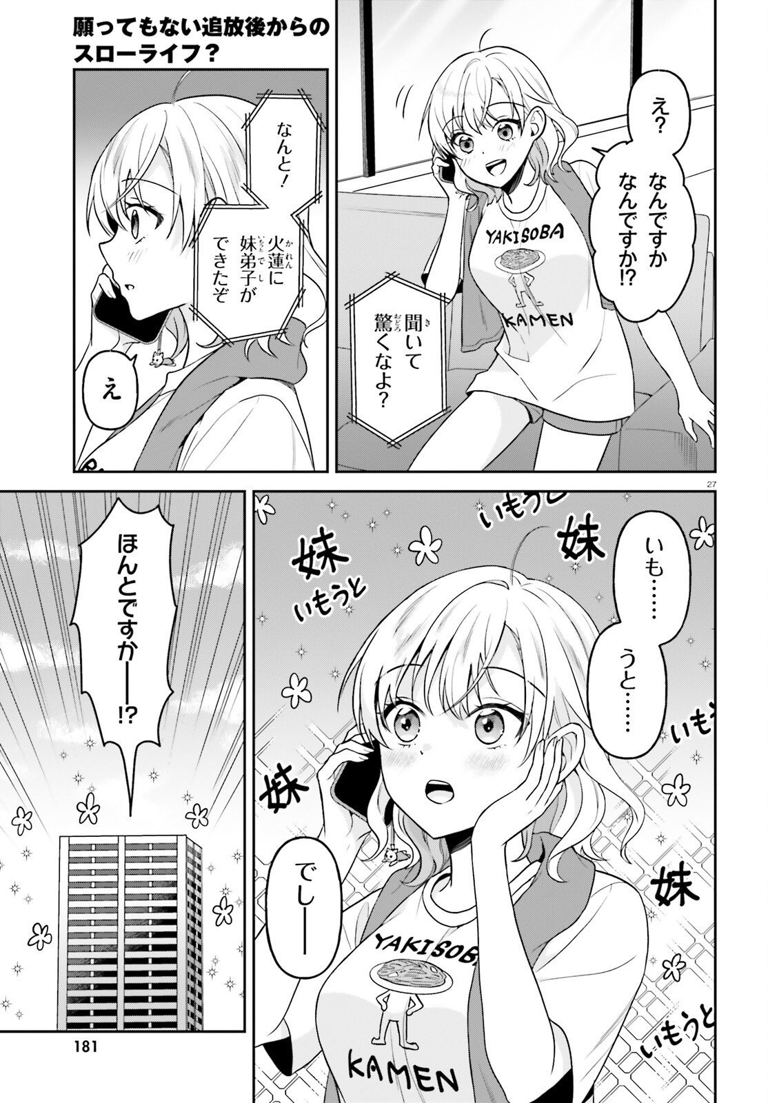 NEGATTEMONAI TSUIHOUGO KARA NO SLOW LIFE? ~INTAI SHITA HAZU GA NARIYUKI DE BISHOUJO GAL NO SHISHOU NI NATTARA NAZE KA MECHAKUCHA NATSUKARETA~ Chapter 17 - Page 27