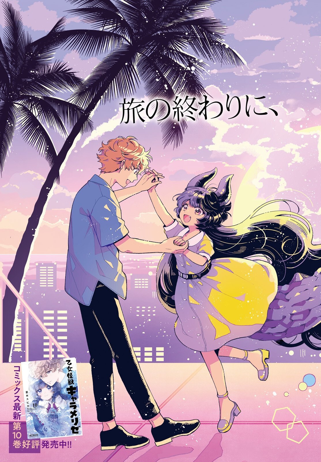 OTOME MONSTER CARAMELIZE Chapter 80 - Page 2