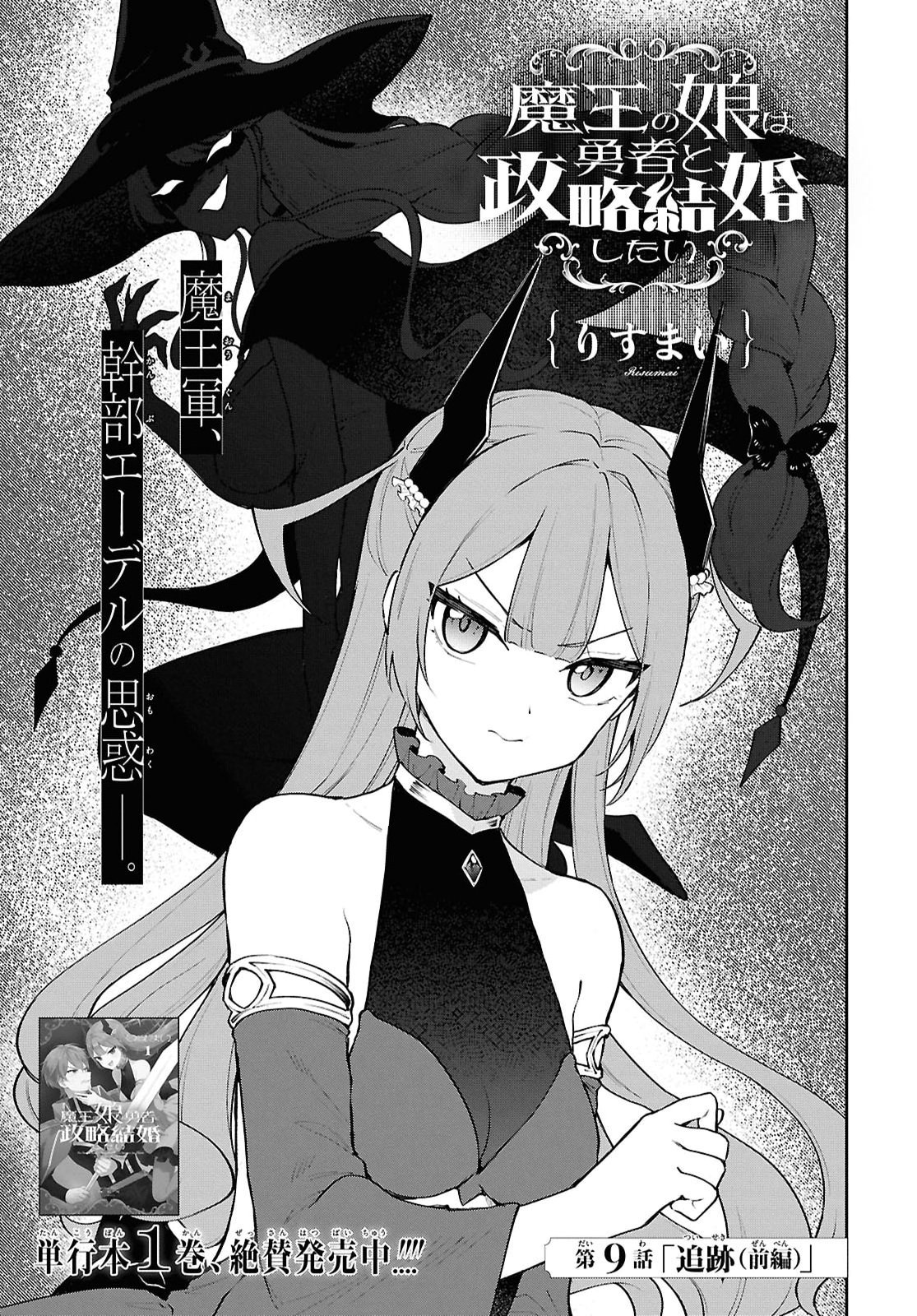 Maou no Musume wa Yusha to Seiryaku Kekkon Shitai Chapter 9.1 page 1 - nihonkuni.com