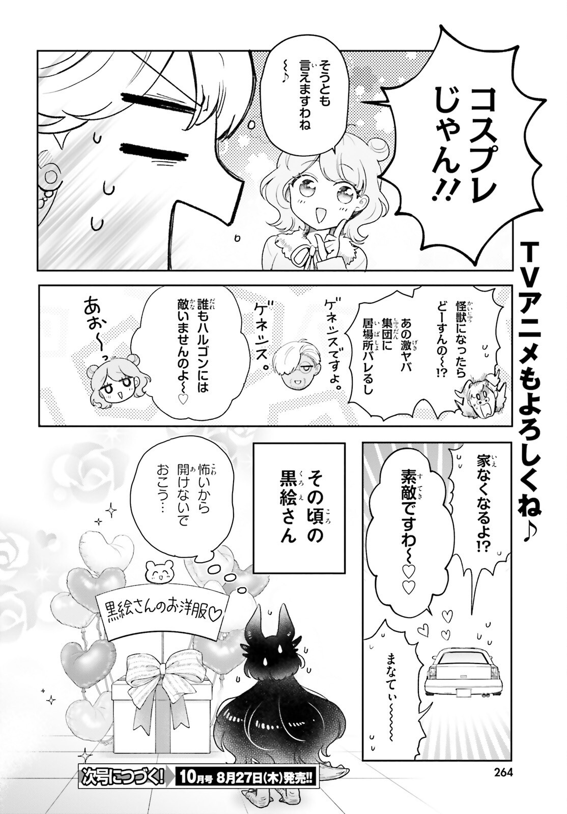OTOME MONSTER CARAMELIZE Chapter 80 - Page 7