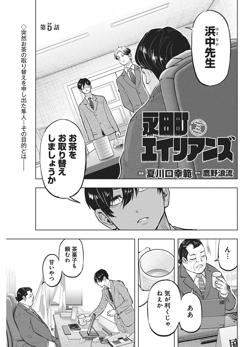 NAGATACHO ALIENS Chapter 5 page 1 - nihonkuni.com
