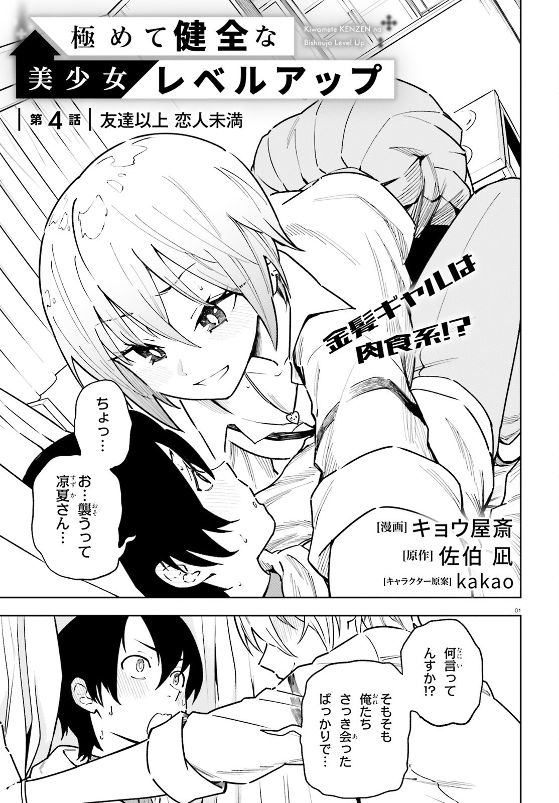 KIWAMETE KENZENNA BISHOJO LEVEL UP Chapter 4 page 1 - nihonkuni.com
