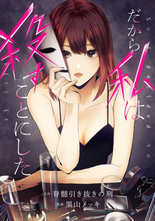 DAKARA WATASHI WA KOROSU KOTO NI SHITA