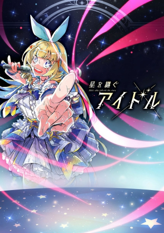 HOSHI WO TSUGU IDOL