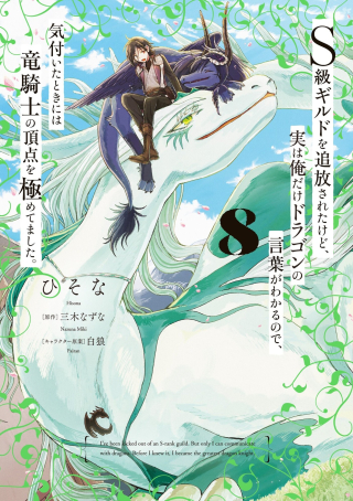 I’m a Humiliated, Incompetent Person, but I Alone Can Talk to Dragons, So I Can Choose All the SSS Skills and Loophole Items I Want to. I’m Going to Become Famous and Respected, So, to the People Who Humiliated Me – Go Die in a Ditch