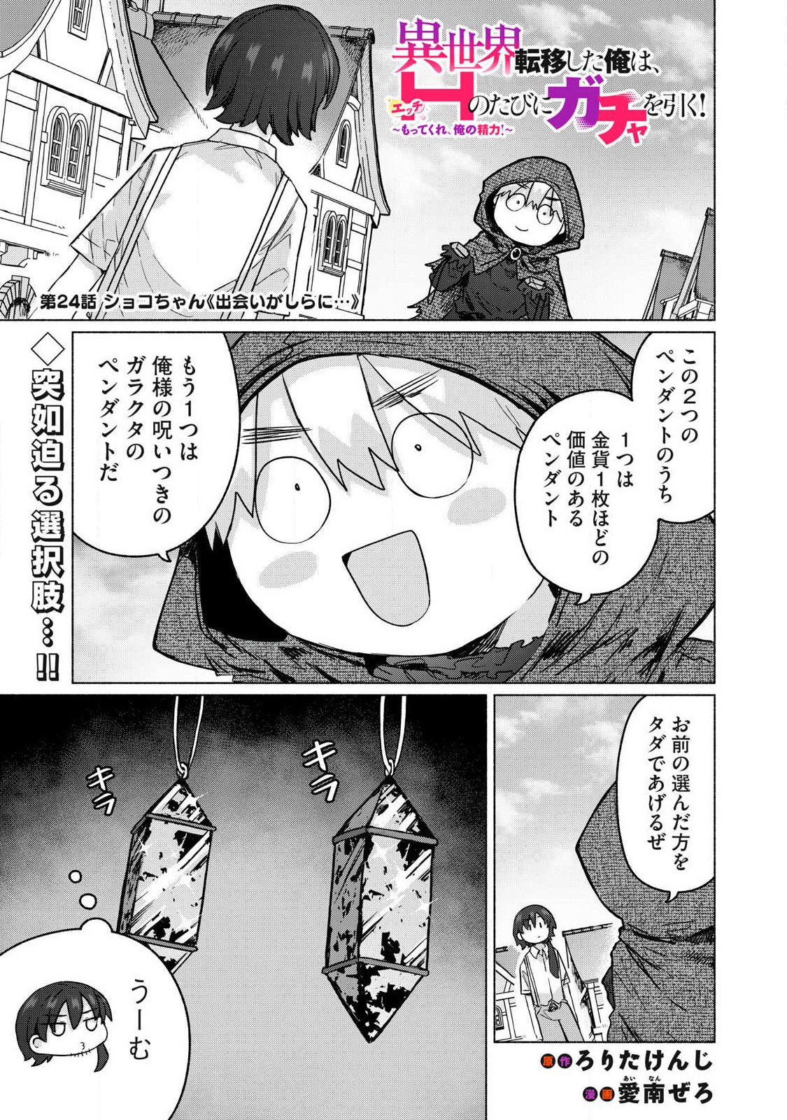 ISEKAI TENI SHITA ORE WA, H NO TABI NI GACHA WO HIKU! ~MOTTE KURE, ORE NO SEIRYOKU!~ RAW Chap 24 - Pic 1