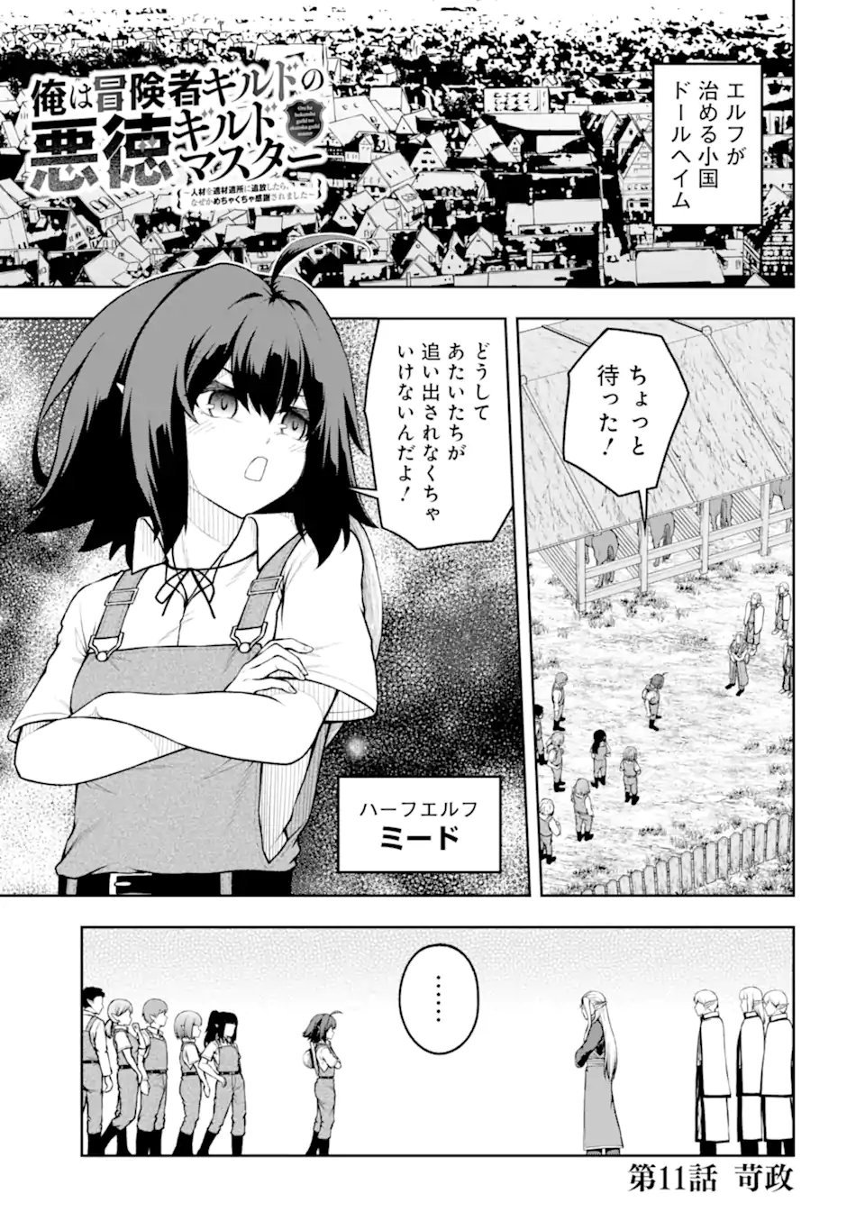 ORE WA BOUKENSHA GUILD NO AKUTOKU GUILD MASTER - JINZAI WO TEKIZAITEKISHO NI TSUIHOU SHITARA, NAZE KA MECHAKUCHA KANSHA SAREMASHITA Chap 11.1 - Pic 1