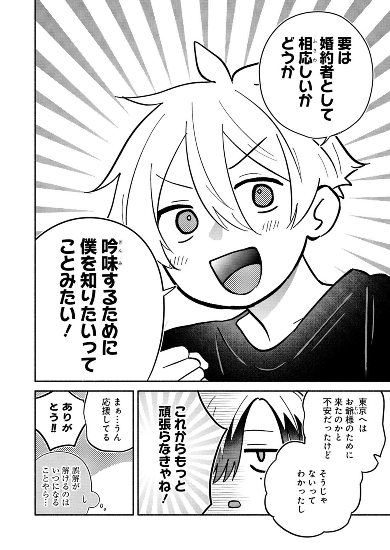 BOKU NO IKEZUNA FIANCE Chapter 24.3 page 6 - nihonkuni.com