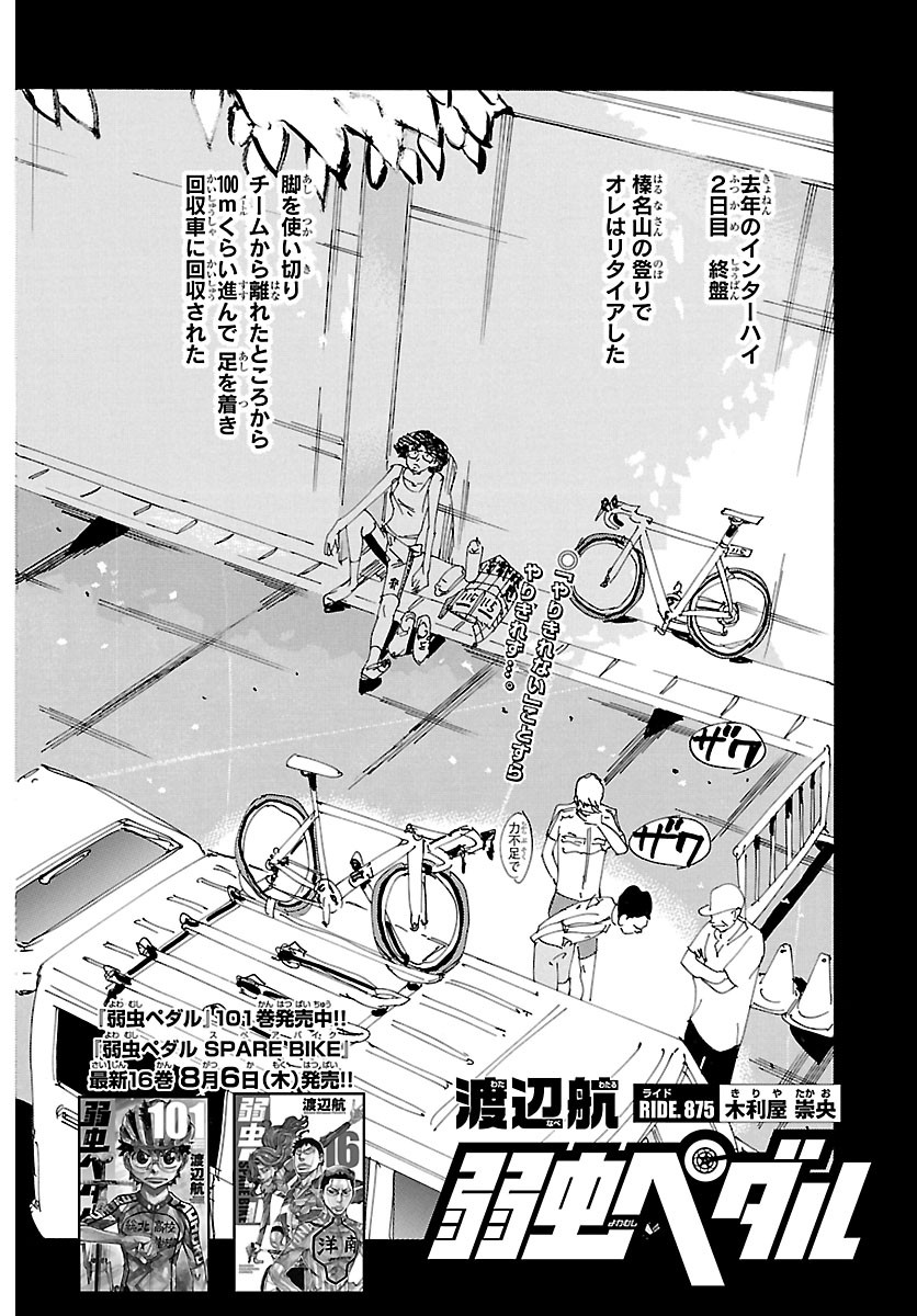 YOWAMUSHI PEDAL - RAW Chapter 875 - Page 2