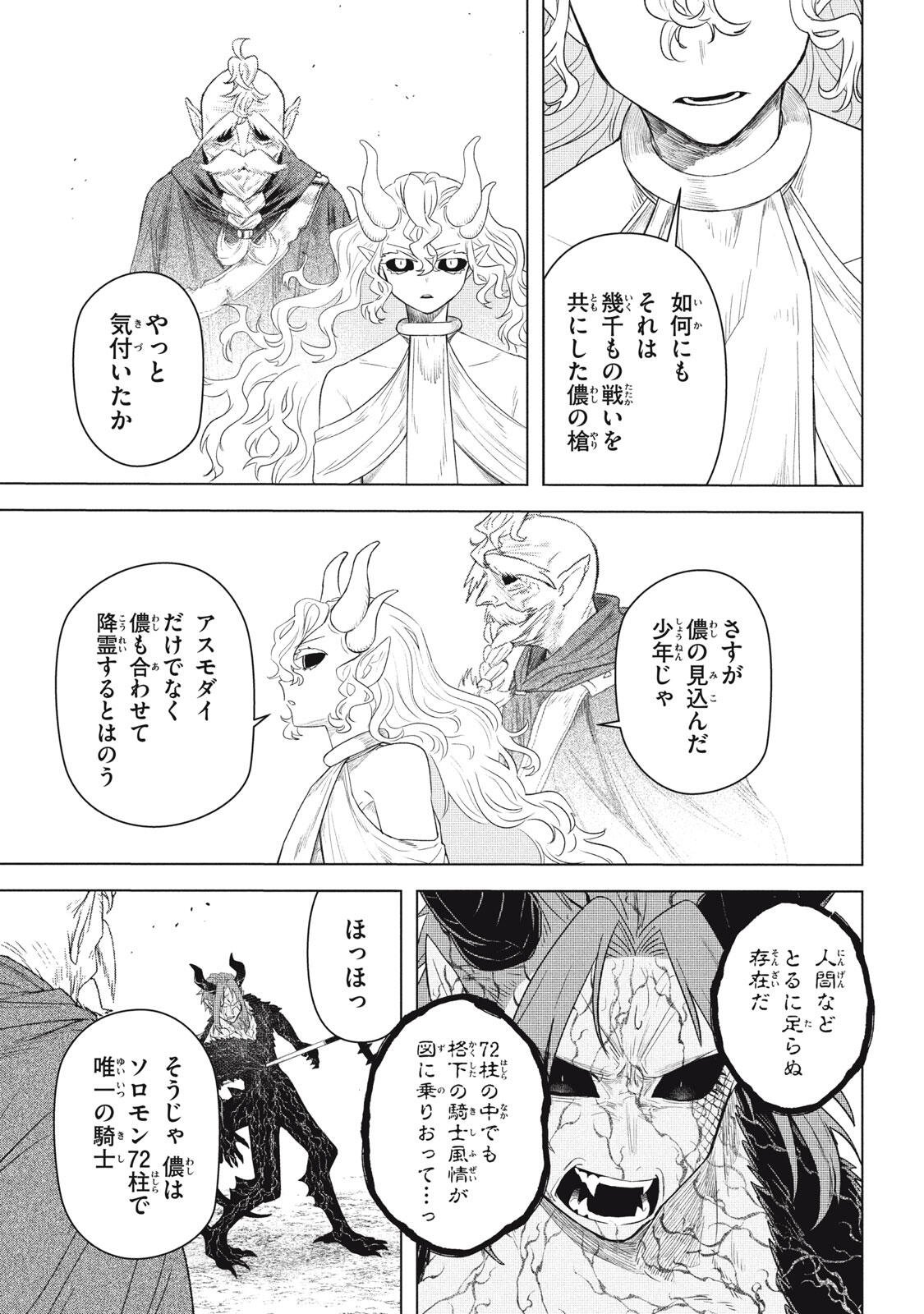 ARS GOETIA: MUNOU TO YOBARETA SHOUNEN WA, 72 NO AKUMA WO SHIEKI SHITE MUSOU SURU Chapter 26.2 - Page 13