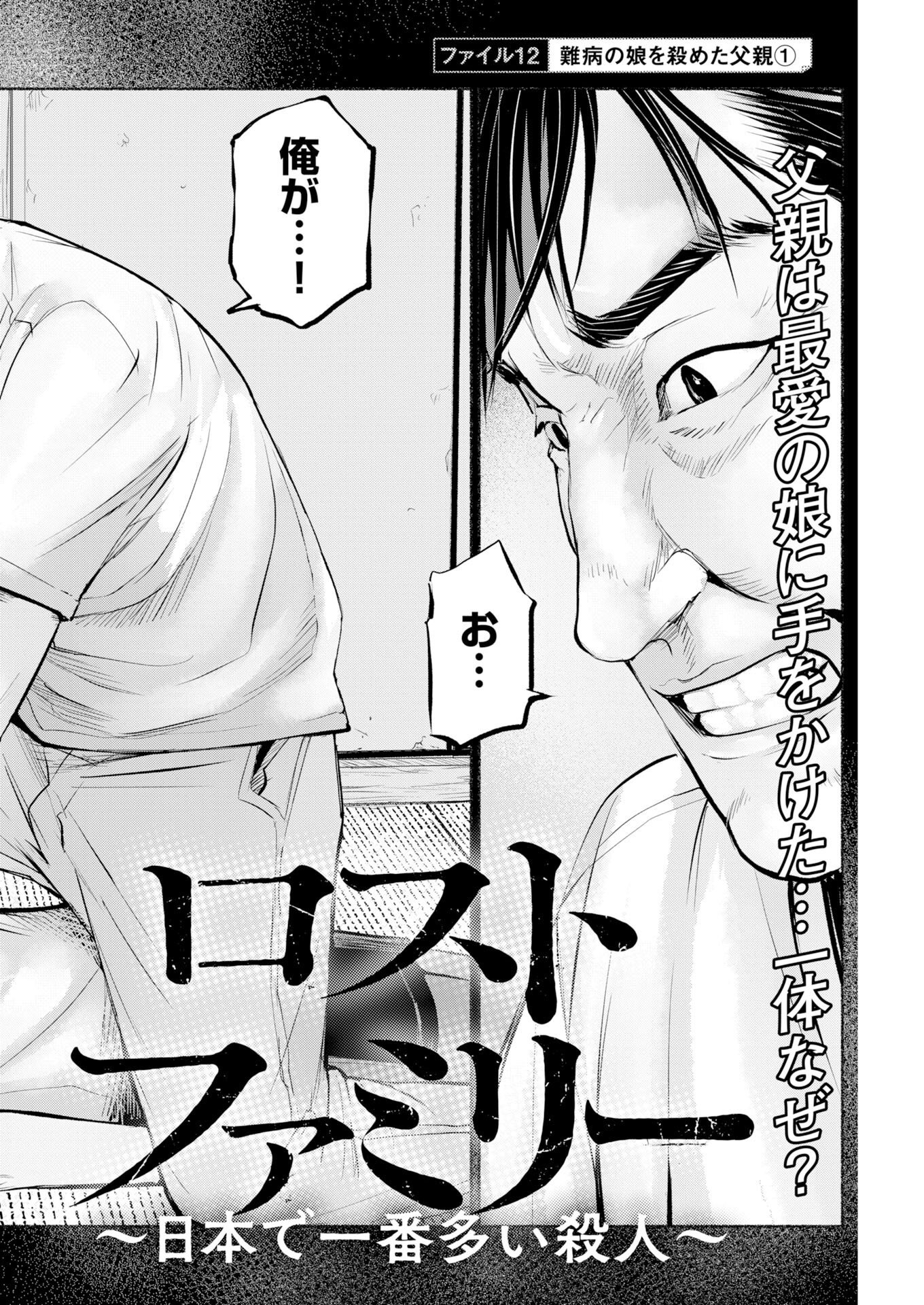 LOST FAMILY: NIHON DE ICHIBAN OOI SATSUJIN Chapter 12 - Page 2