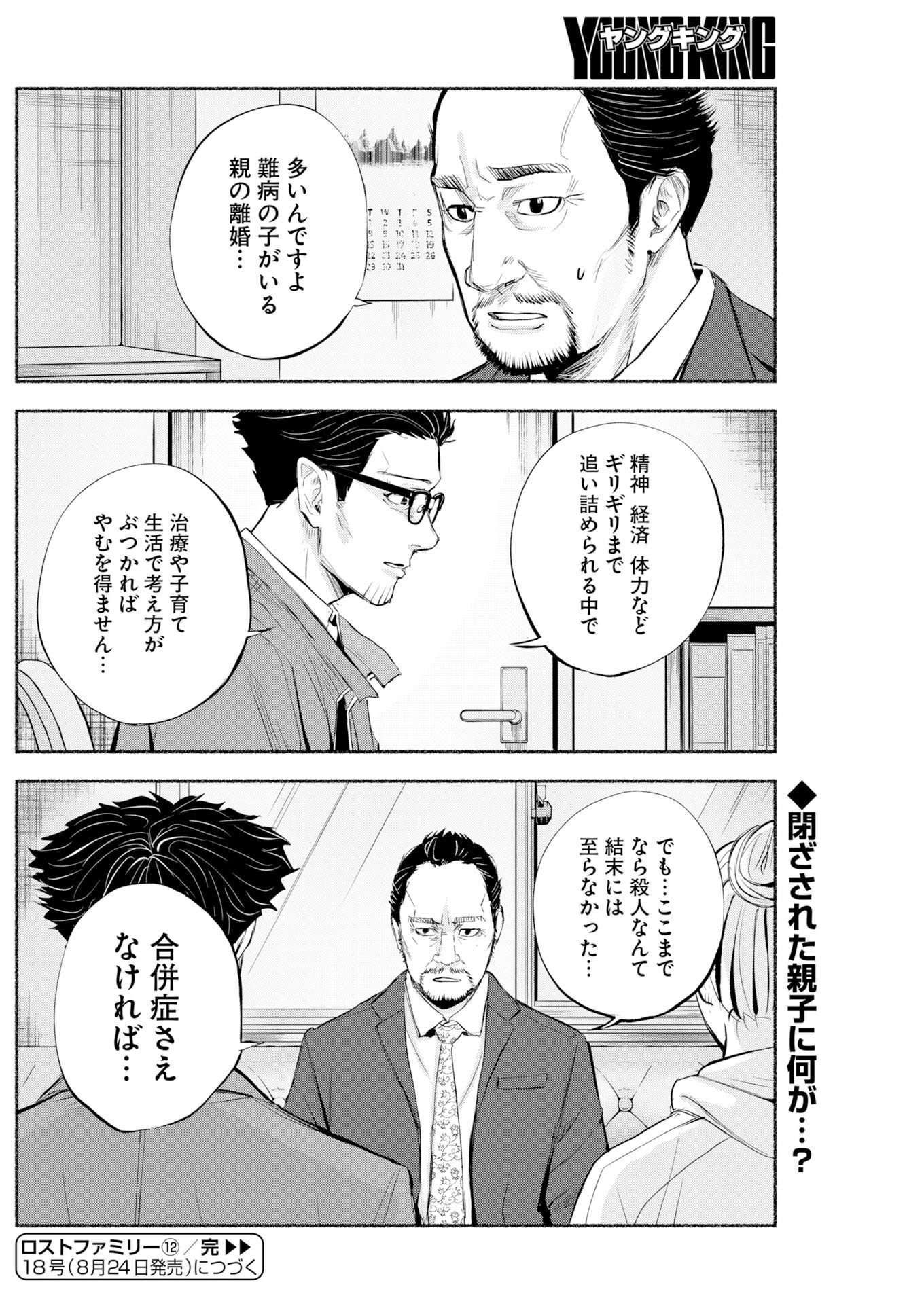 LOST FAMILY: NIHON DE ICHIBAN OOI SATSUJIN Chapter 12 - Page 30